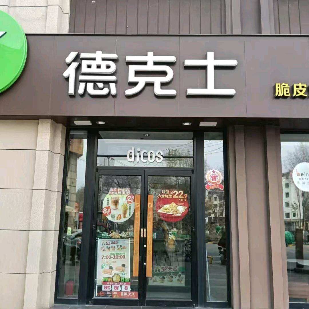 海亮清真德克士