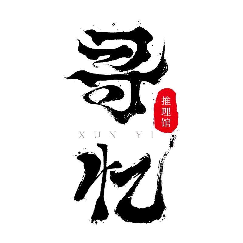 寻忆剧场