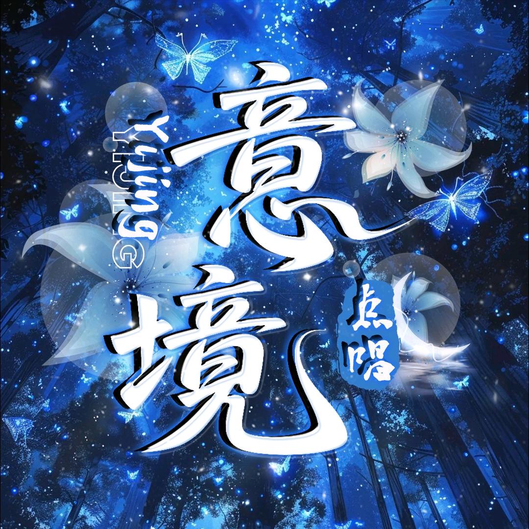 意境-点唱👑