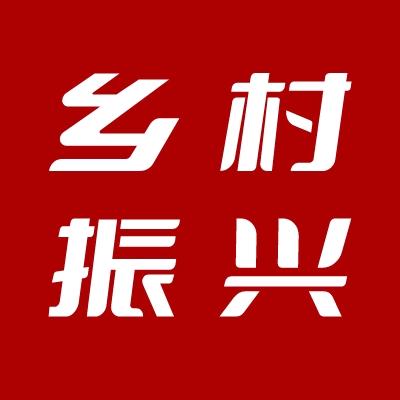 乡村振兴促进中心
