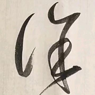 蹉跎岁月