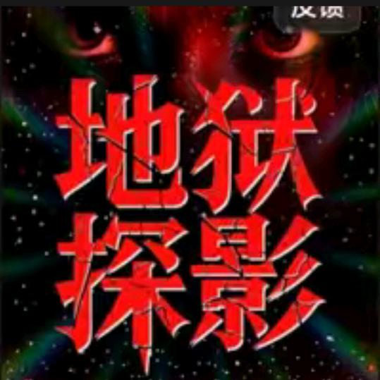地狱探影