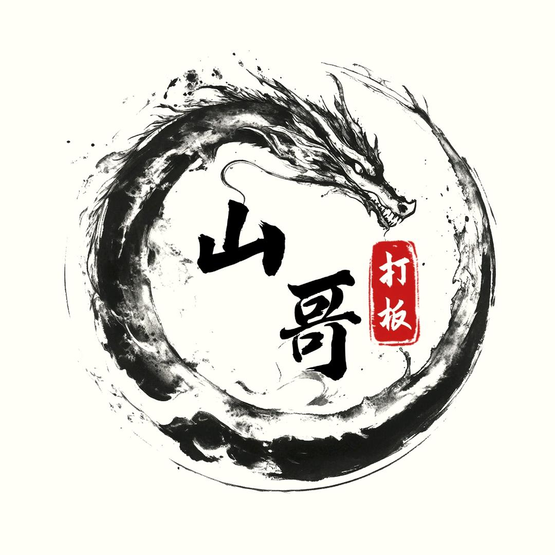山哥打板