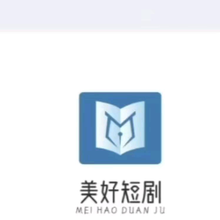 美好短剧。。。