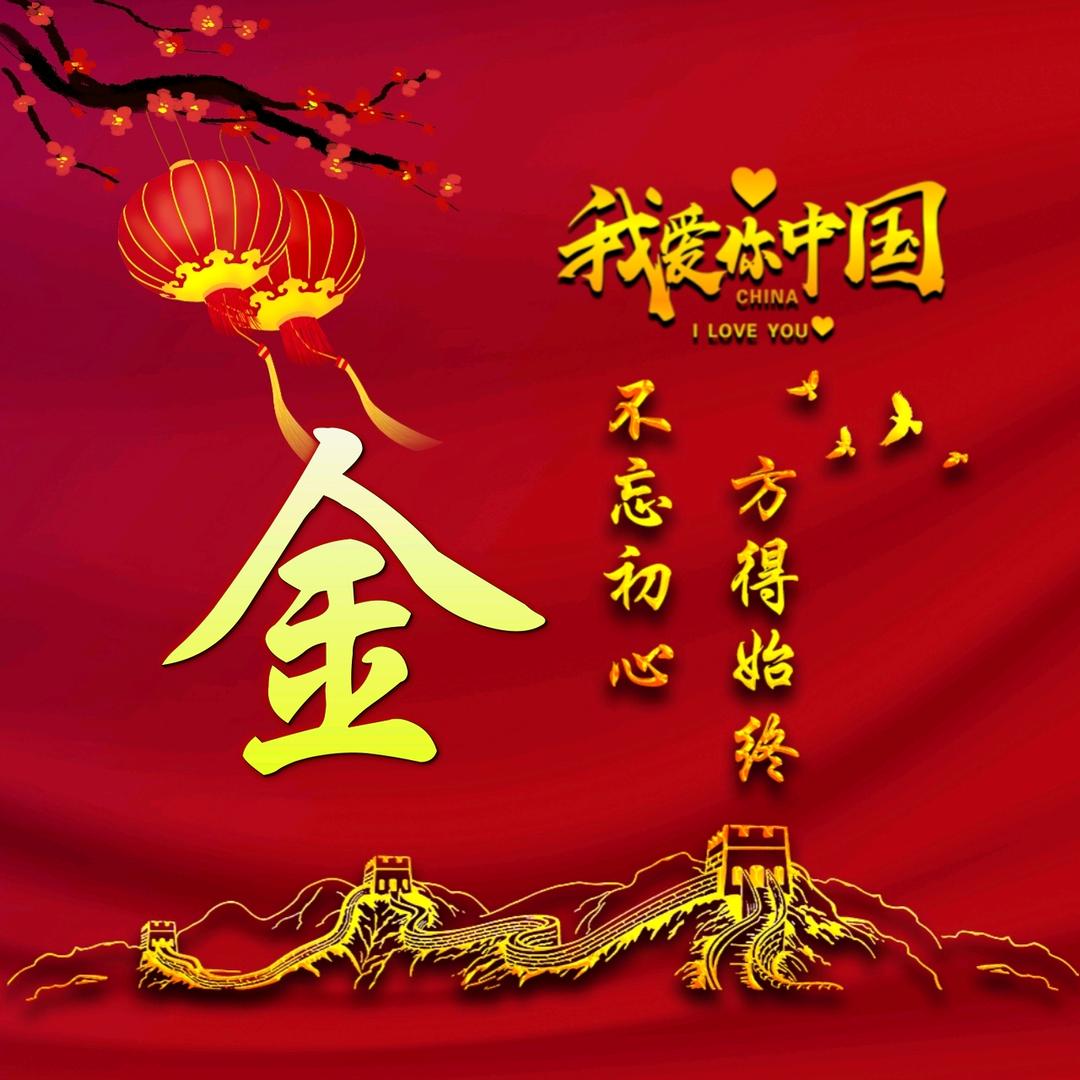 我姓金    却今生与你无缘