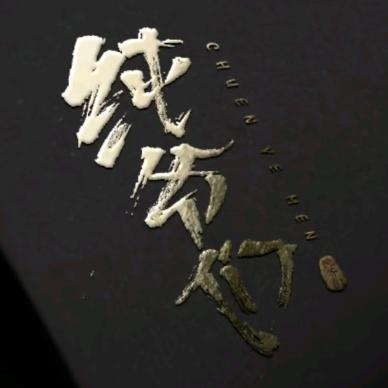 @ 纯爷们