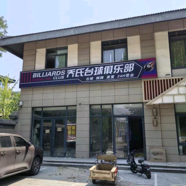 星博·乔氏台球俱乐部(临漳店)官方号