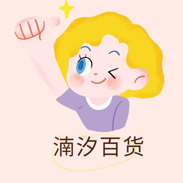 湳汐百货（好物甄选公益之行）