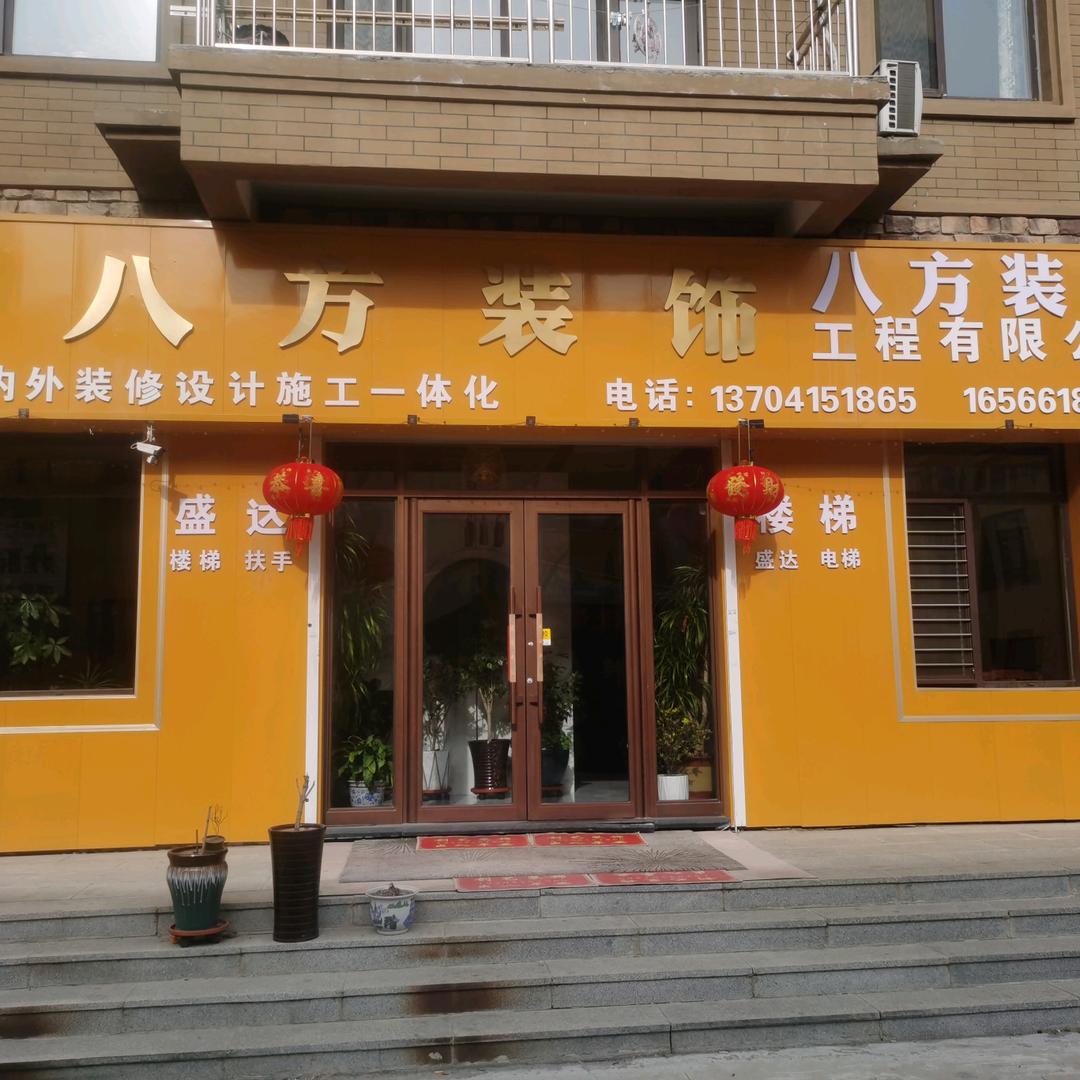 八方装饰王勇
