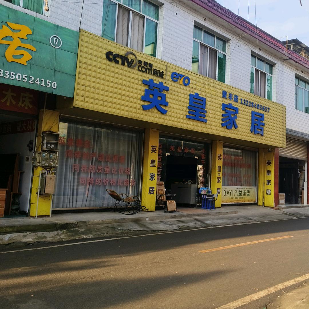 英皇家居（黄幺妹儿）