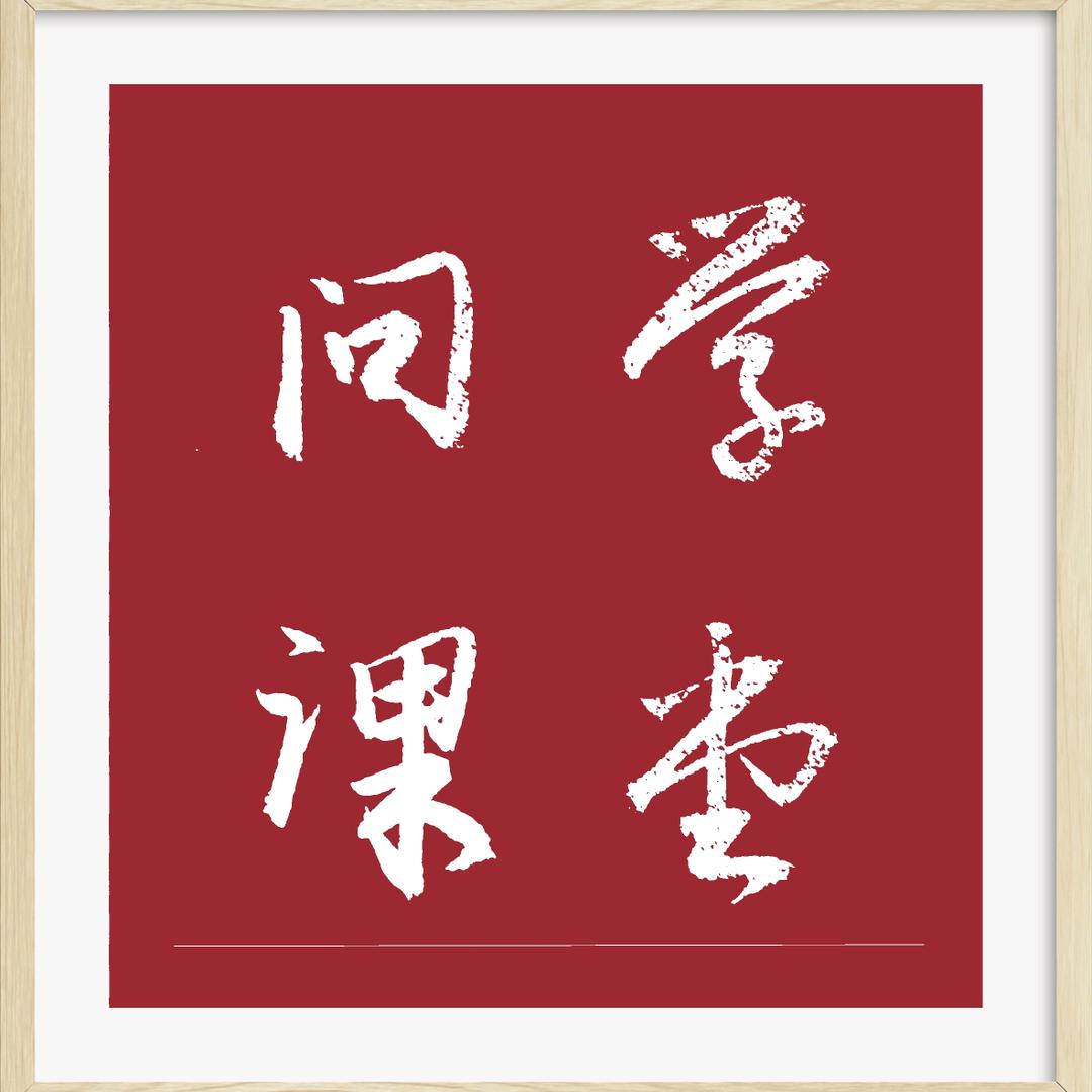 问学课堂