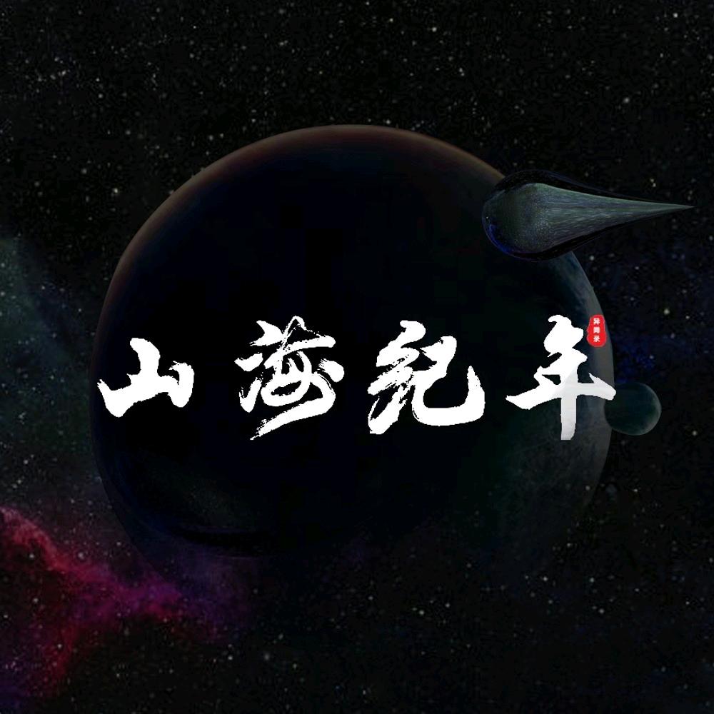 山海纪年