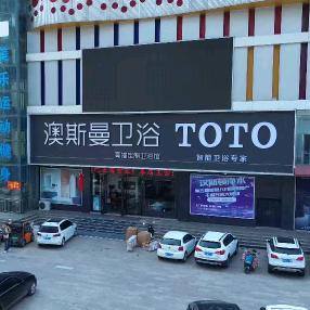 伊川澳斯曼卫浴经销店