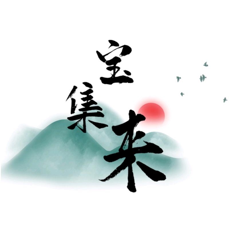宝集来正宗绵阳川麦冬