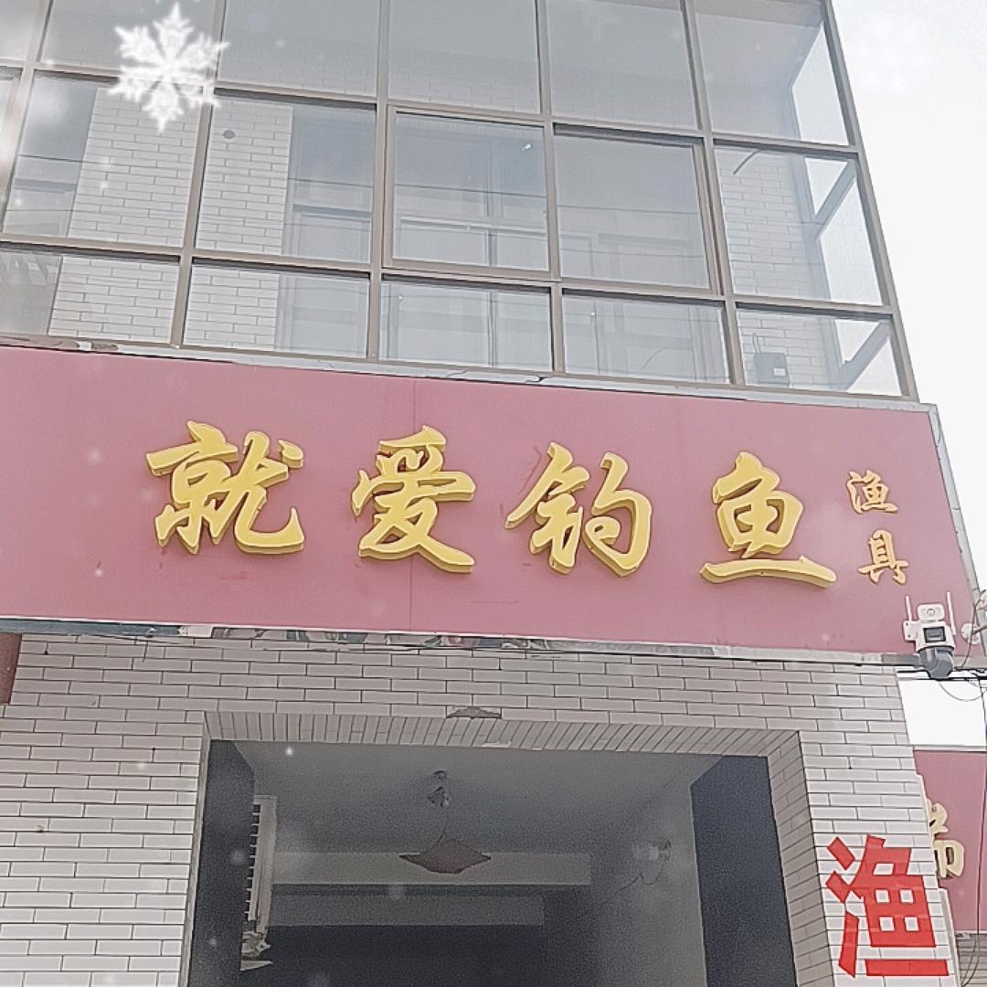 就爱钓鱼渔具店
