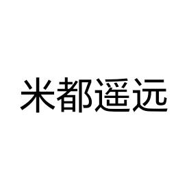 米都遥远