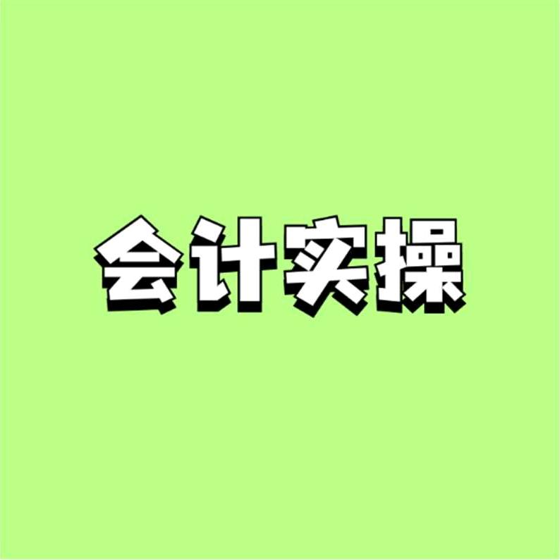 老孙讲会计