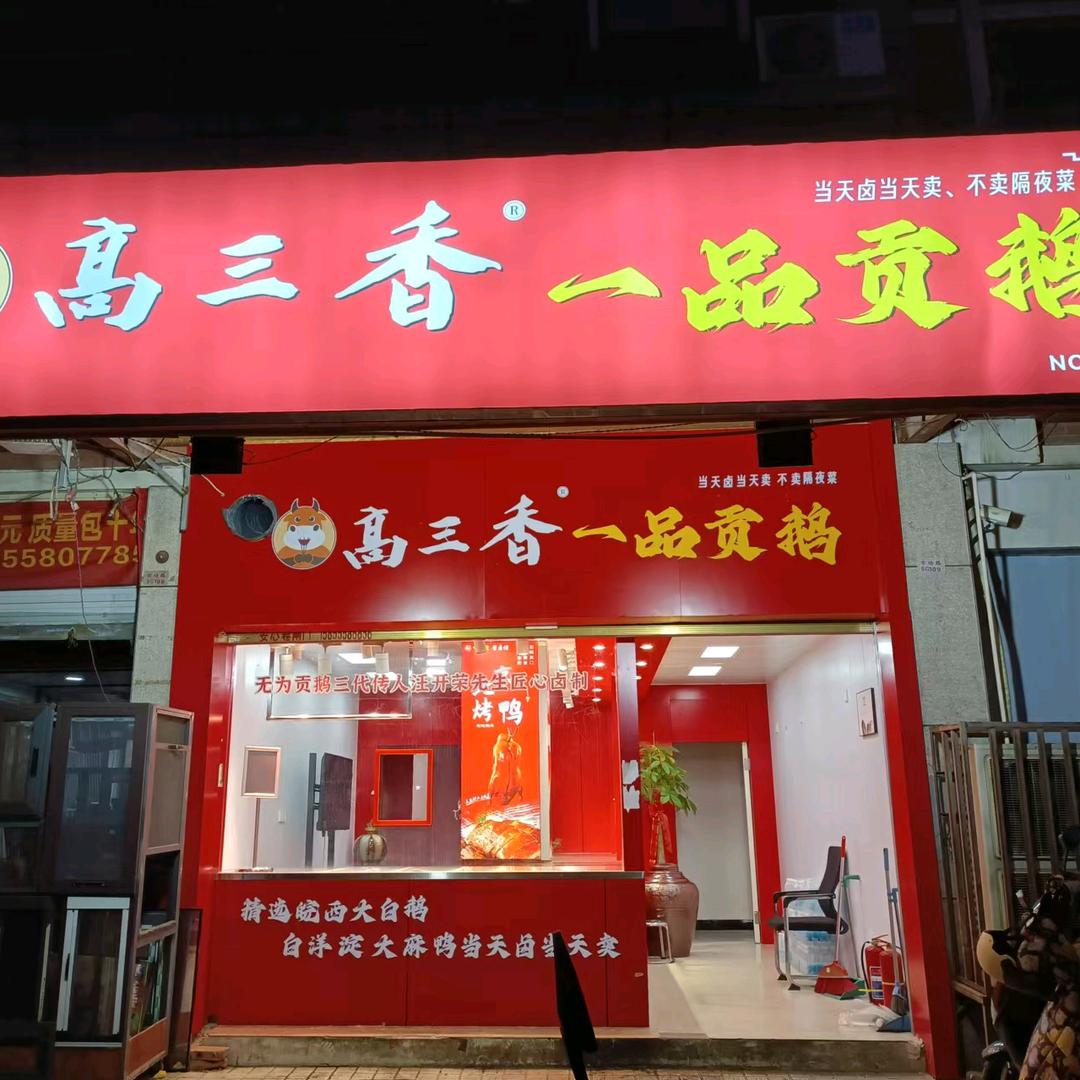 高三香一品贡鹅