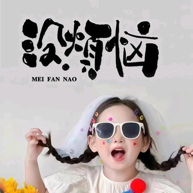 鄂E小姐姐