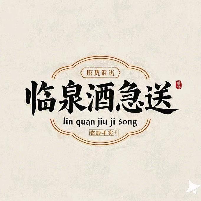 临泉6539919同城配送