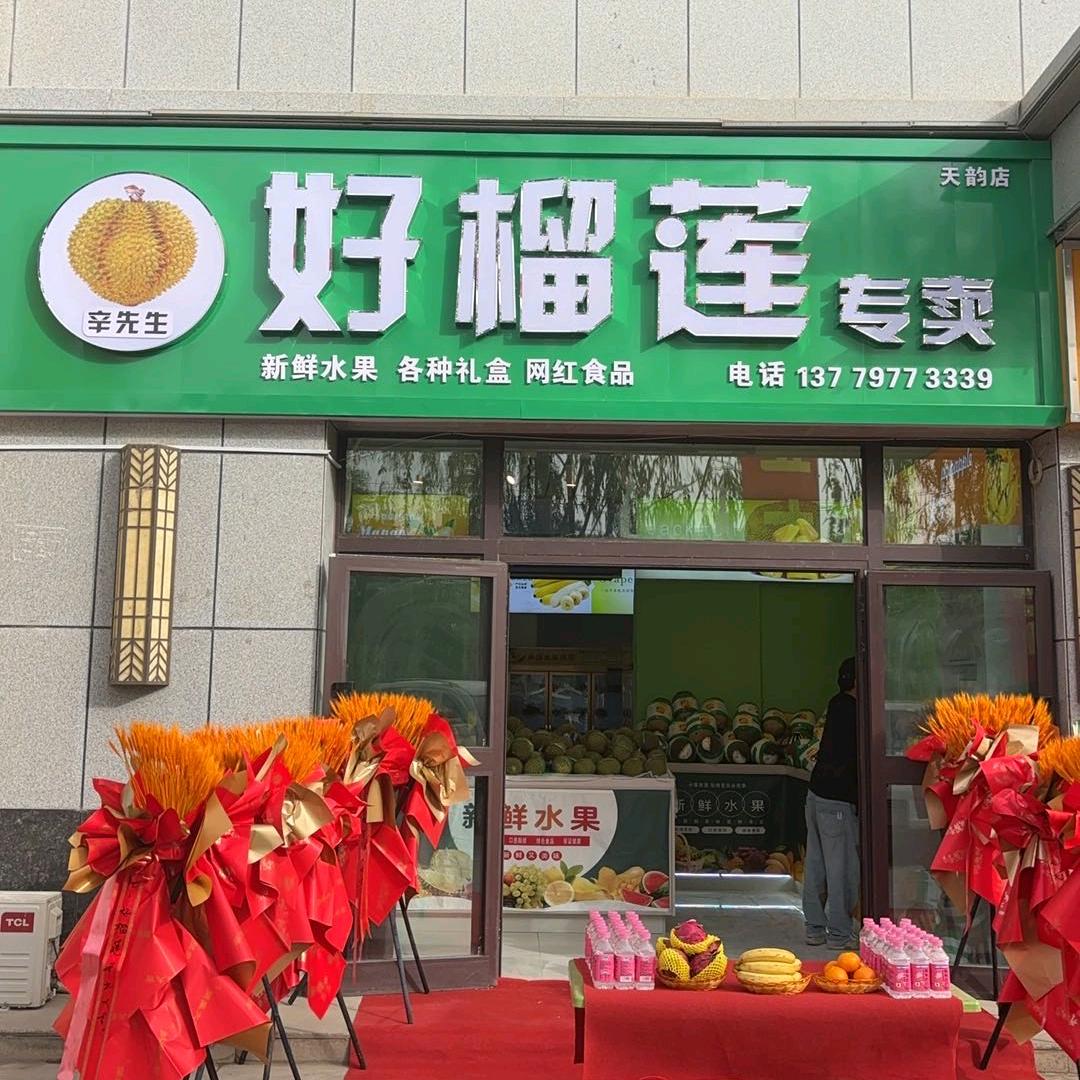 辛先生好榴莲