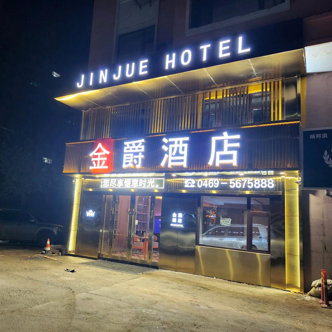饶河县金爵智能酒店
