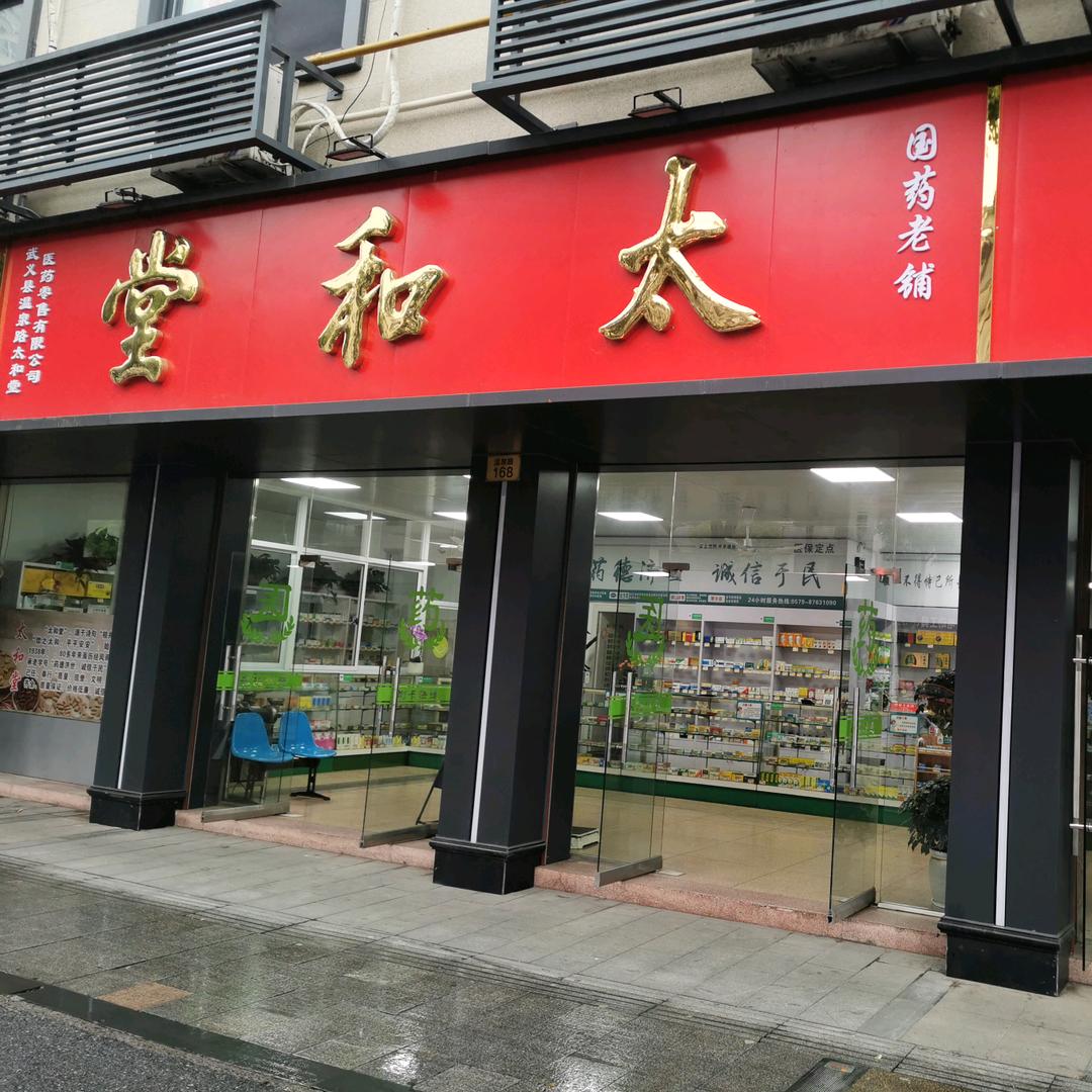 在武义开药店的王努力