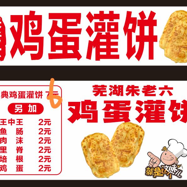 龙海家园西区，朱老六烤炉鸡蛋灌饼