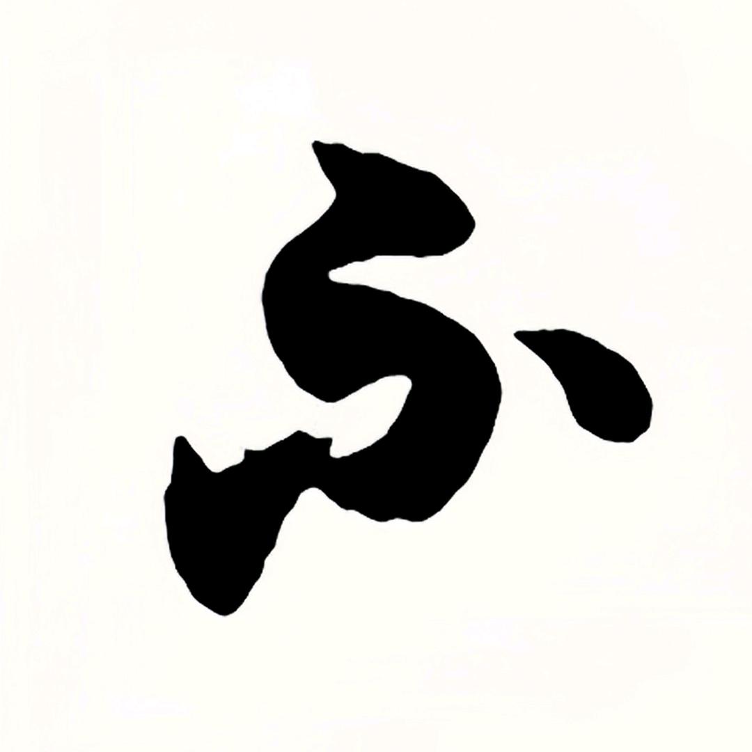 靳不器
