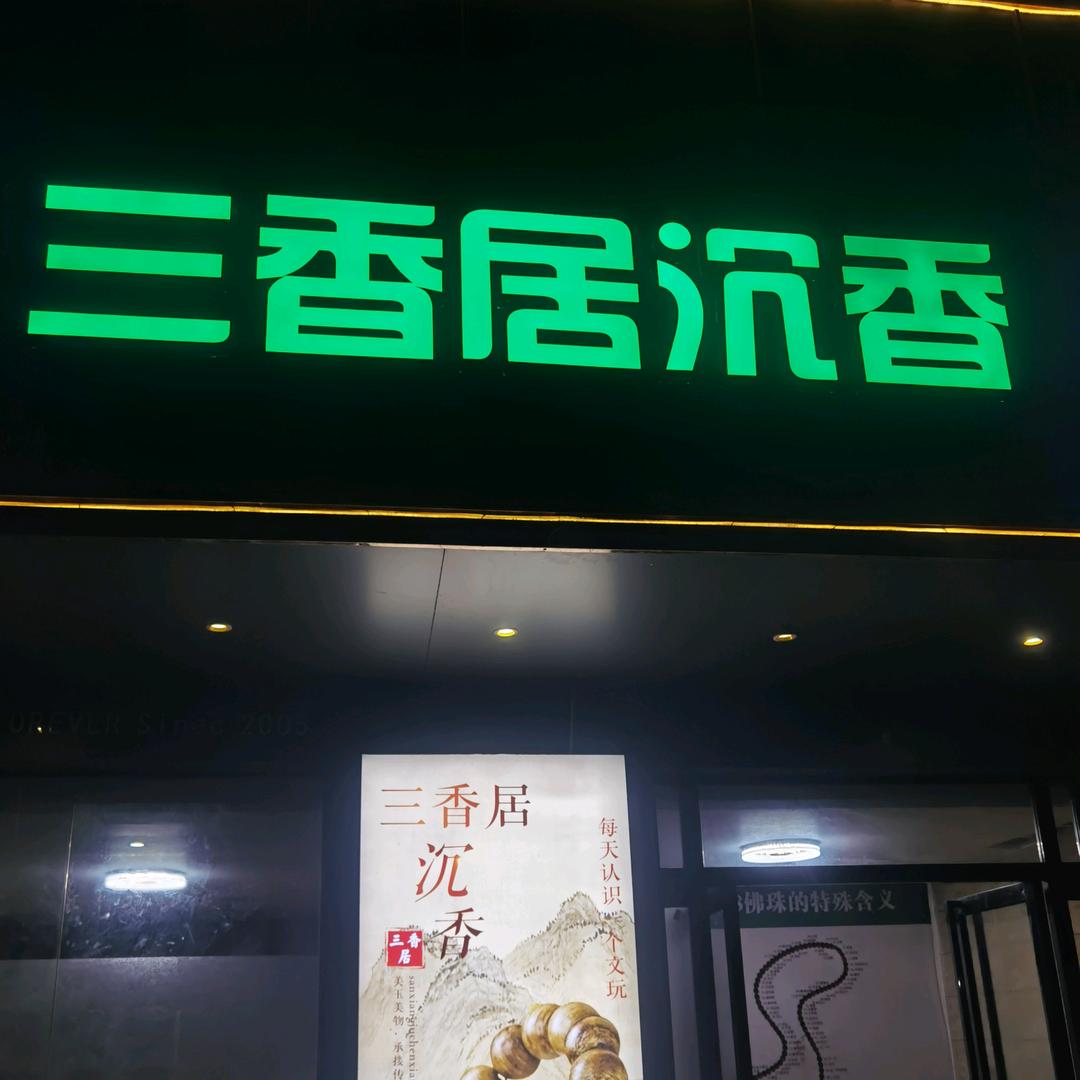 三香居沉香