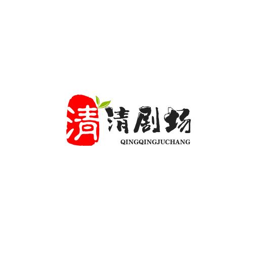 清清剧场
