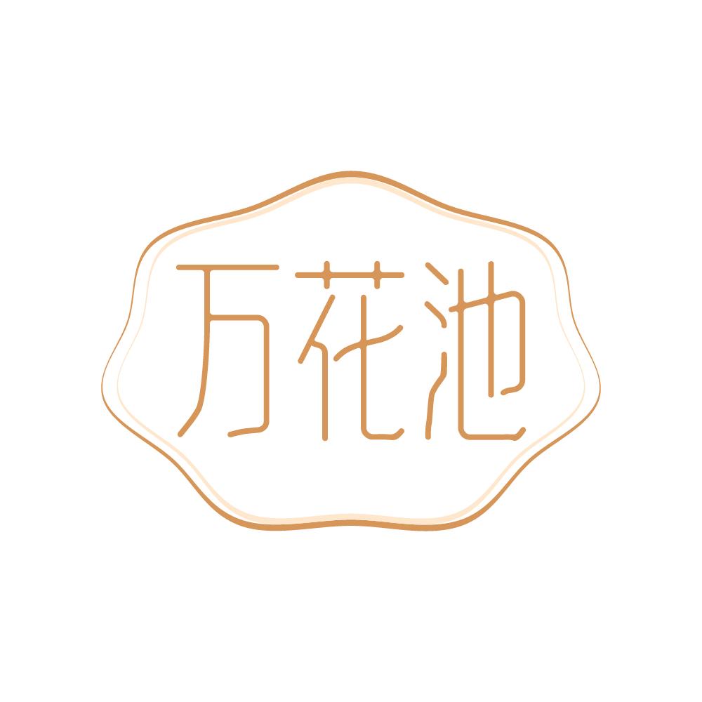 万花池护肤精油