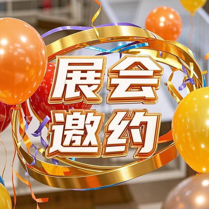 展会邀约（邮递员）