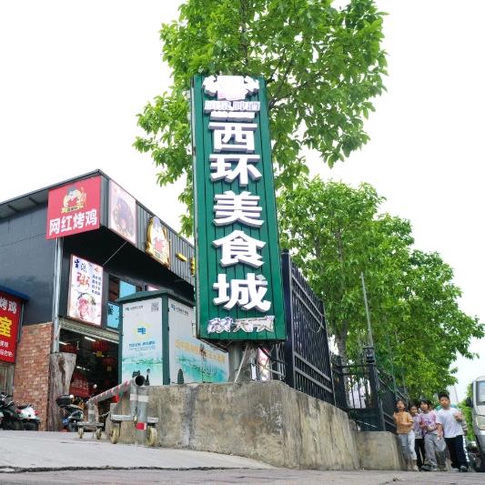 西环美食城