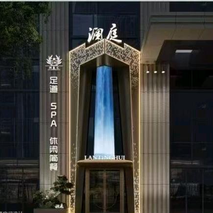 澜庭汇足道·SPA会馆