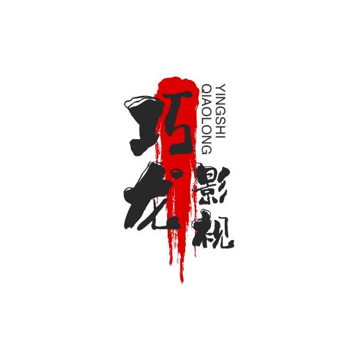 巧龙影视