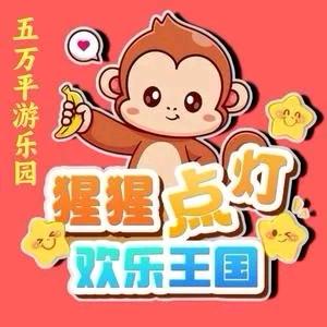 猩猩点灯亲子乐园