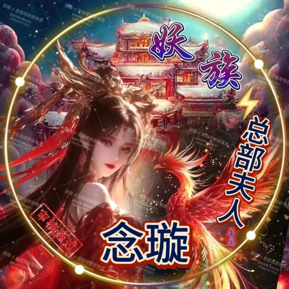 妖族⚡️念璇【总部夫人】