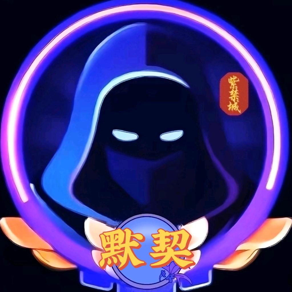 默契