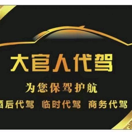 庆阳滴滴代驾专职司机