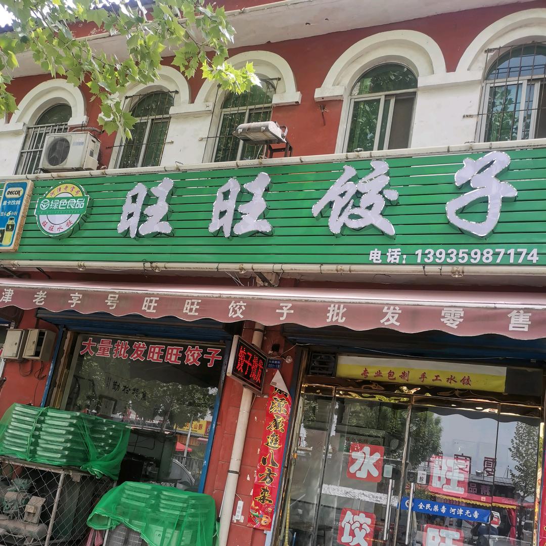 旺旺饺子(汾滨街)官方号