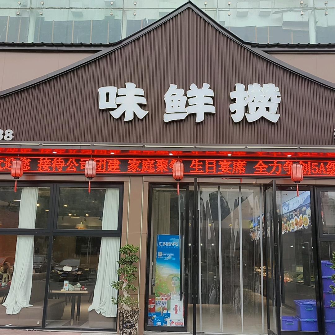 味鲜攒饭店  胡姐在