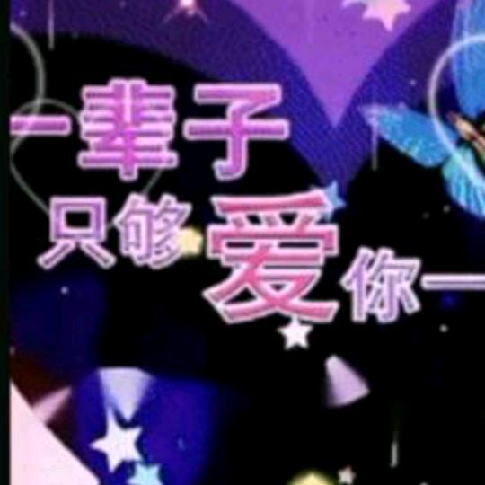 一生无悔