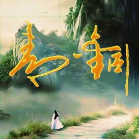 木子青铜