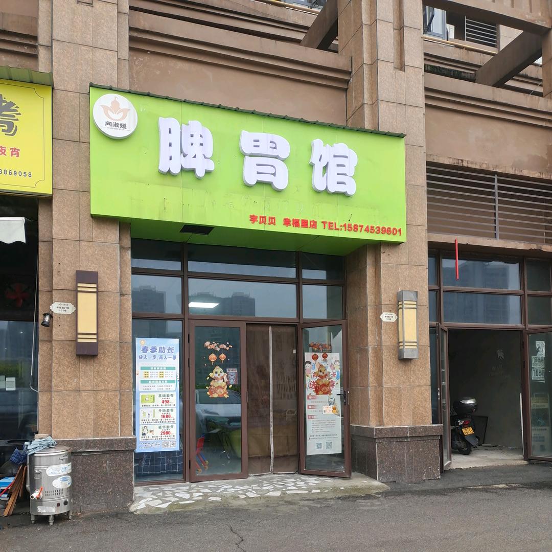 向淑媛脾胃馆日常