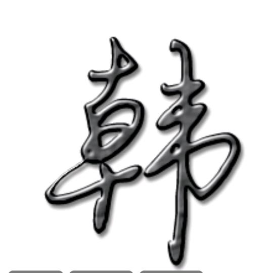 韩旭魁