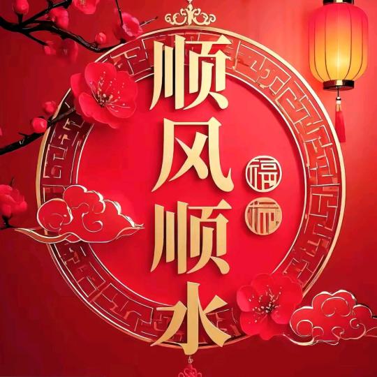 顺风顺水