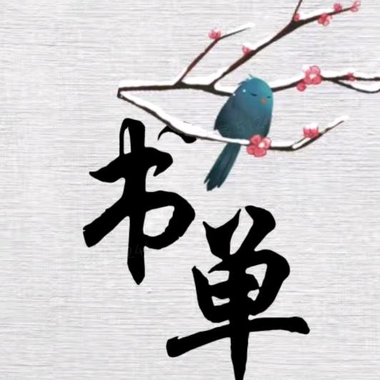 雪儿书单