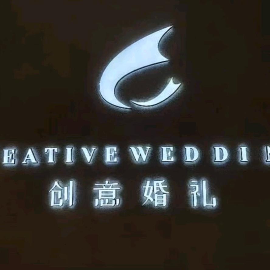 习水创意婚礼