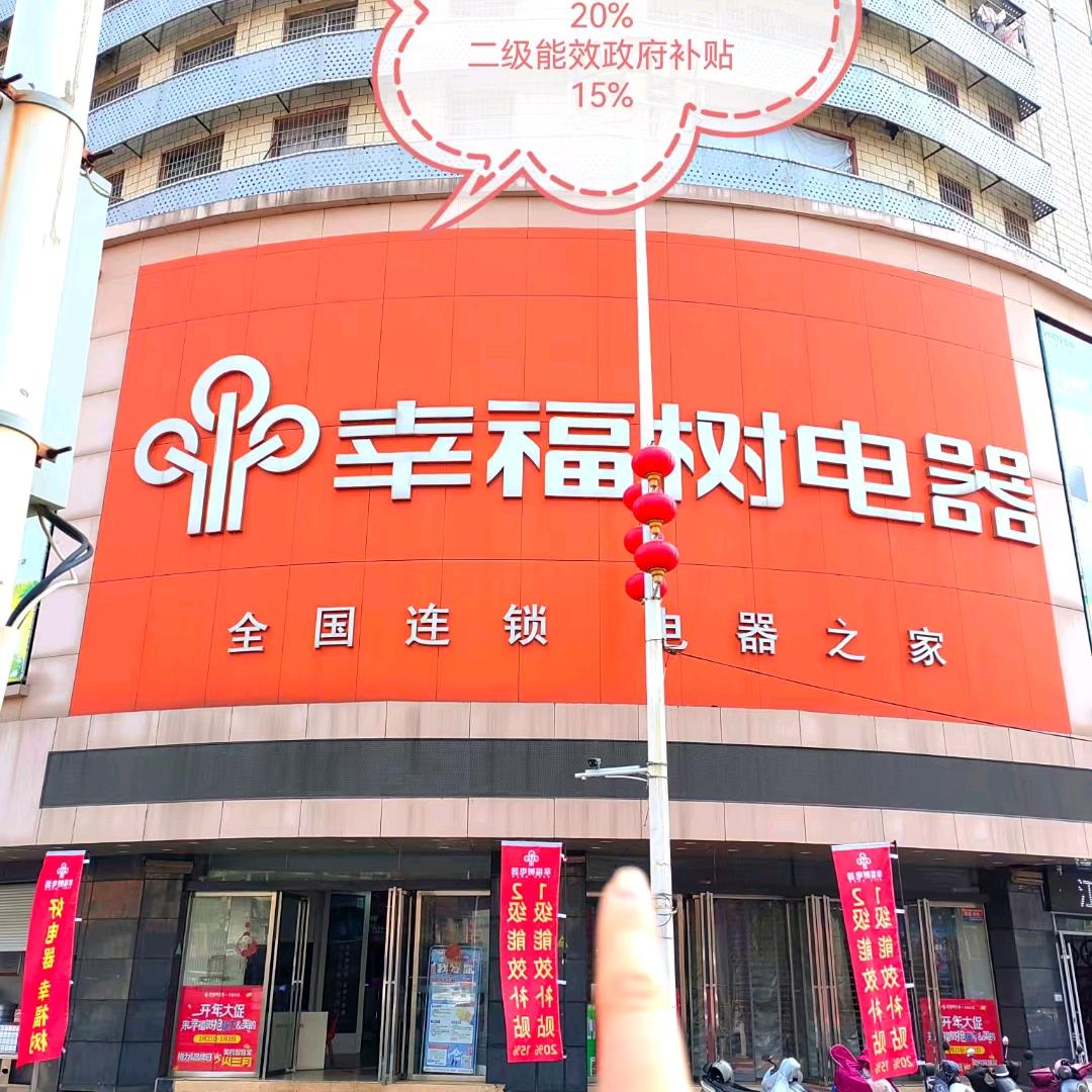 家电号外幸福树小艾